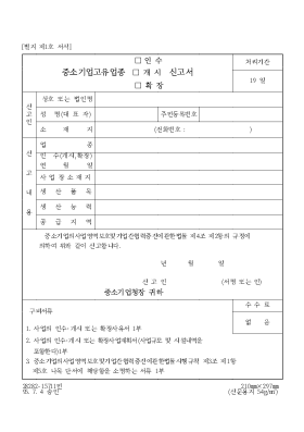 중소기업고유업종,인수,개시,확장,신고서